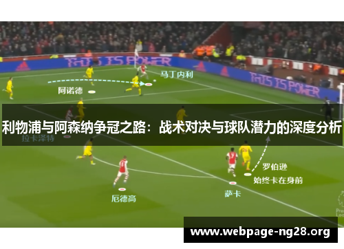 利物浦与阿森纳争冠之路：战术对决与球队潜力的深度分析