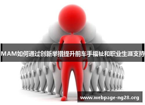 MAM如何通过创新举措提升前车手福祉和职业生涯支持