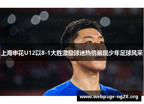 上海申花U12以8-1大胜激励球迷热情展现少年足球风采