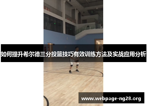 如何提升希尔德三分投篮技巧有效训练方法及实战应用分析