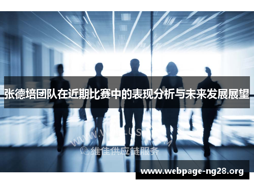 张德培团队在近期比赛中的表现分析与未来发展展望