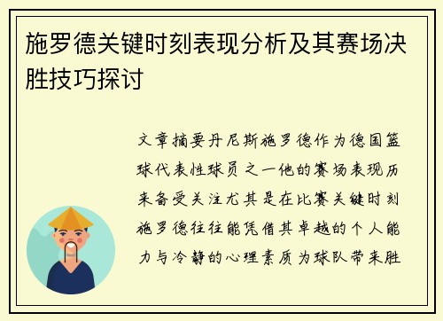 施罗德关键时刻表现分析及其赛场决胜技巧探讨
