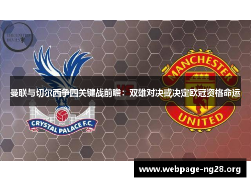 曼联与切尔西争四关键战前瞻：双雄对决或决定欧冠资格命运