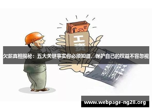 欠薪真相揭秘：五大关键事实你必须知道，保护自己的权益不容忽视