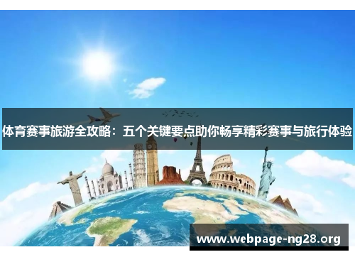 体育赛事旅游全攻略：五个关键要点助你畅享精彩赛事与旅行体验