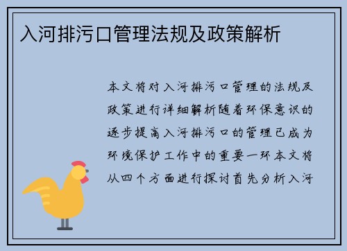入河排污口管理法规及政策解析