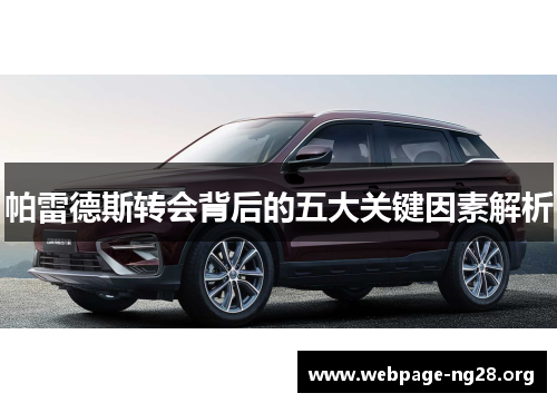 帕雷德斯转会背后的五大关键因素解析