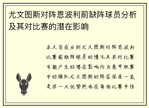 尤文图斯对阵恩波利前缺阵球员分析及其对比赛的潜在影响