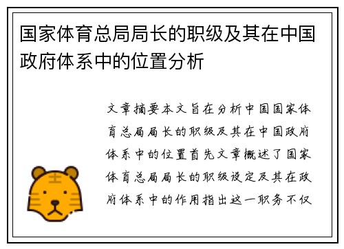 国家体育总局局长的职级及其在中国政府体系中的位置分析