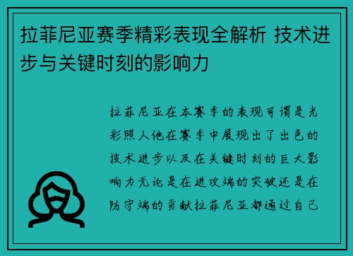 拉菲尼亚赛季精彩表现全解析 技术进步与关键时刻的影响力