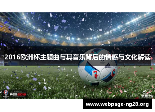 2016欧洲杯主题曲与其音乐背后的情感与文化解读