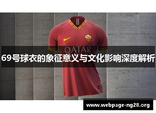 69号球衣的象征意义与文化影响深度解析