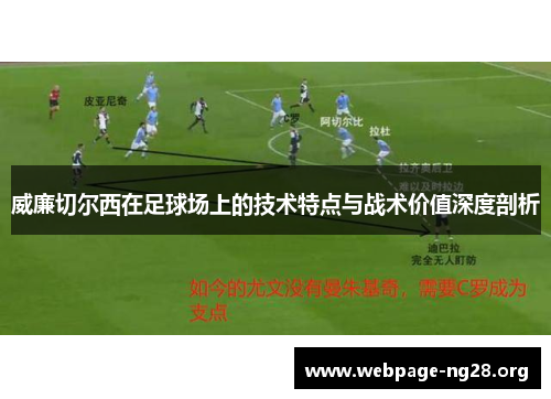 威廉切尔西在足球场上的技术特点与战术价值深度剖析