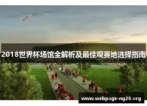 2018世界杯场馆全解析及最佳观赛地选择指南