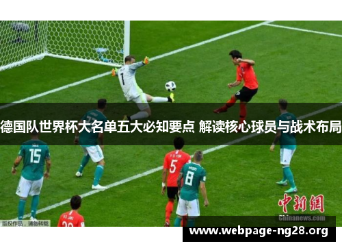 德国队世界杯大名单五大必知要点 解读核心球员与战术布局