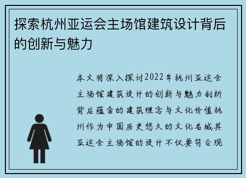 探索杭州亚运会主场馆建筑设计背后的创新与魅力