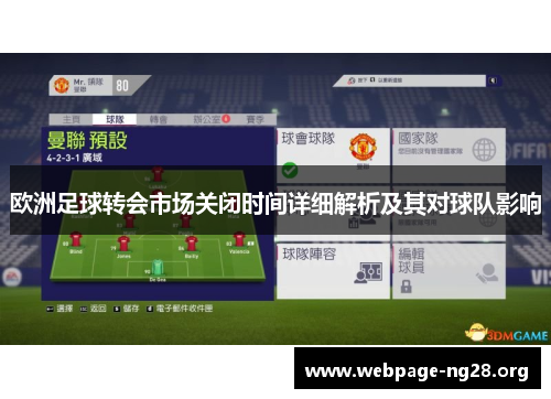 欧洲足球转会市场关闭时间详细解析及其对球队影响