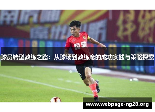 球员转型教练之路：从球场到教练席的成功实践与策略探索