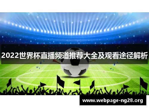 2022世界杯直播频道推荐大全及观看途径解析