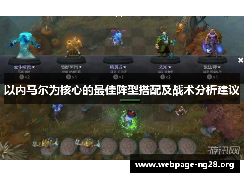 以内马尔为核心的最佳阵型搭配及战术分析建议