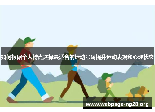 如何根据个人特点选择最适合的运动号码提升运动表现和心理状态