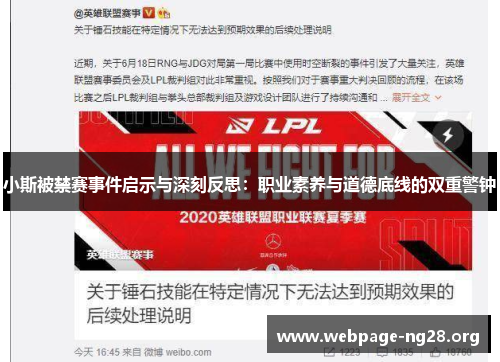 小斯被禁赛事件启示与深刻反思：职业素养与道德底线的双重警钟
