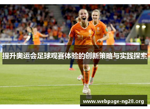 提升奥运会足球观赛体验的创新策略与实践探索