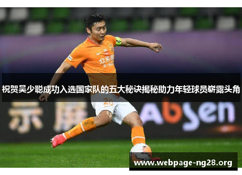 祝贺吴少聪成功入选国家队的五大秘诀揭秘助力年轻球员崭露头角