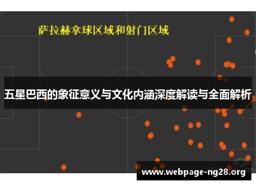 五星巴西的象征意义与文化内涵深度解读与全面解析