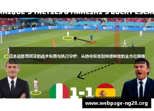 日本战胜西班牙的战术布局与执行分析：从防守反击到快速转攻的全方位策略