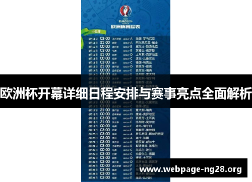 欧洲杯开幕详细日程安排与赛事亮点全面解析