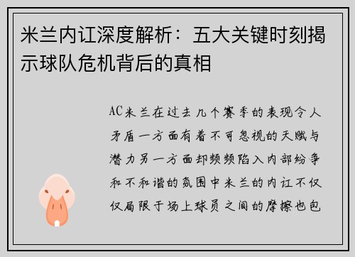 米兰内讧深度解析：五大关键时刻揭示球队危机背后的真相