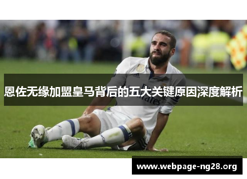 恩佐无缘加盟皇马背后的五大关键原因深度解析
