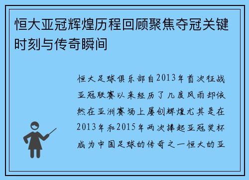 恒大亚冠辉煌历程回顾聚焦夺冠关键时刻与传奇瞬间