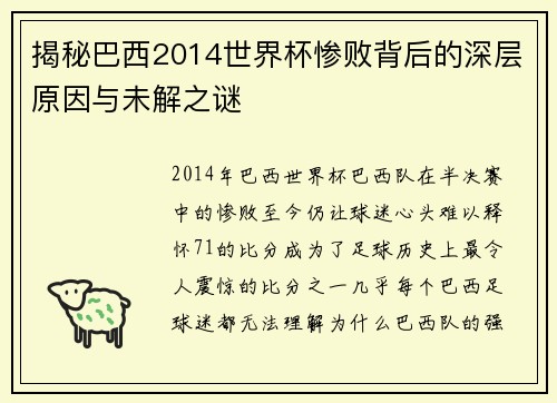 揭秘巴西2014世界杯惨败背后的深层原因与未解之谜