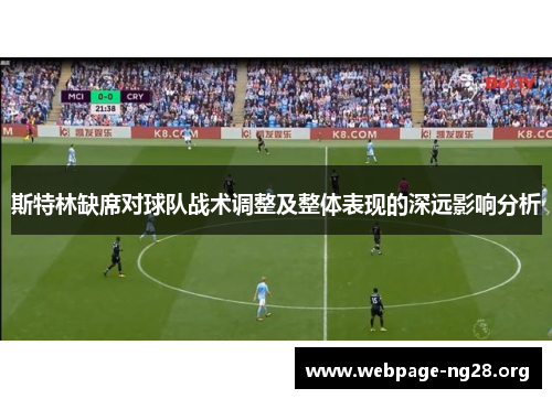 斯特林缺席对球队战术调整及整体表现的深远影响分析