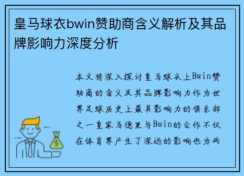 皇马球衣bwin赞助商含义解析及其品牌影响力深度分析