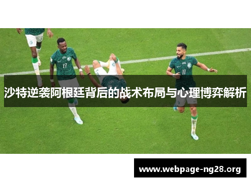 沙特逆袭阿根廷背后的战术布局与心理博弈解析
