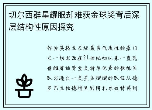 切尔西群星耀眼却难获金球奖背后深层结构性原因探究