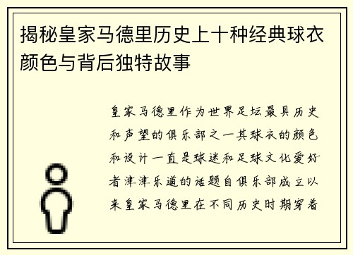 揭秘皇家马德里历史上十种经典球衣颜色与背后独特故事
