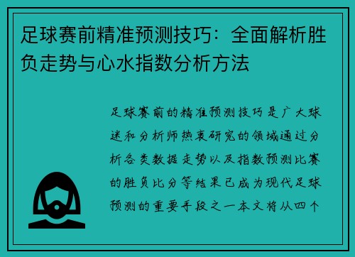 足球赛前精准预测技巧:全面解析胜负走势与心水指数分析方法 足球赛前精准预测技巧:全面解析胜负走势与心水指数分析方法