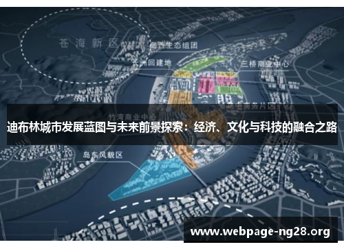 迪布林城市发展蓝图与未来前景探索:经济、文化与科技的融合之路