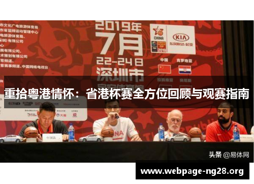 重拾粤港情怀:省港杯赛全方位回顾与观赛指南 重拾粤港情怀:省港杯赛全方位回顾与观赛指南