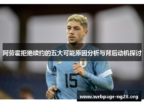 阿劳霍拒绝续约的五大可能原因分析与背后动机探讨 阿劳霍拒绝续约的五大可能原因分析与背后动机探讨