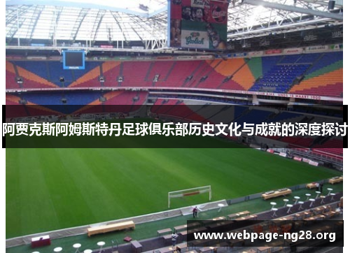 阿贾克斯阿姆斯特丹足球俱乐部历史文化与成就的深度探讨 阿贾克斯阿姆斯特丹足球俱乐部历史文化与成就的深度探讨