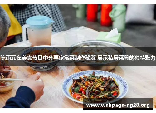 陈雨菲在美食节目中分享家常菜制作秘笈 展示私房菜肴的独特魅力