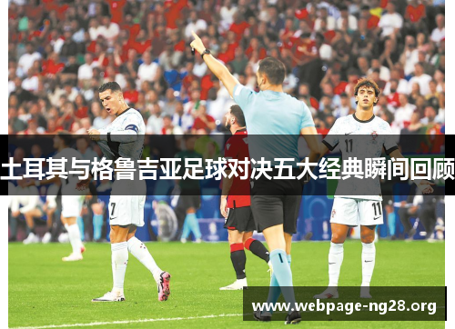 土耳其与格鲁吉亚足球对决五大经典瞬间回顾