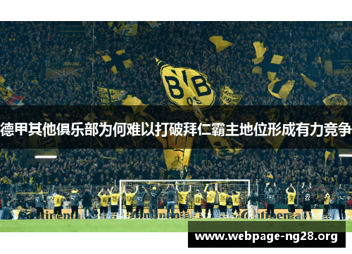 德甲其他俱乐部为何难以打破拜仁霸主地位形成有力竞争