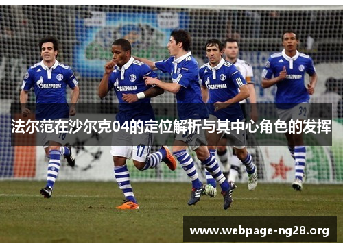 法尔范在沙尔克04的定位解析与其中心角色的发挥 法尔范在沙尔克04的定位解析与其中心角色的发挥