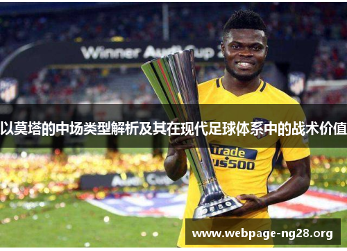 以莫塔的中场类型解析及其在现代足球体系中的战术价值